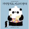 한마디그림책 1: 기다릴게요, 미스터 판다