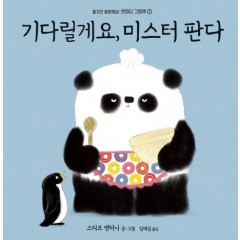 한마디그림책 1: 기다릴게요, 미스터 판다