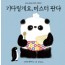 한마디그림책 1: 기다릴게요, 미스터 판다