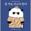 한마디그림책 4: 잘 자요, 미스터 판다