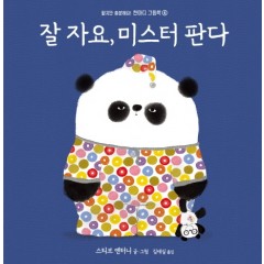 한마디그림책 4: 잘 자요, 미스터 판다