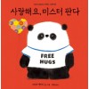 한마디그림책 3: 사랑해요, 미스터 판다