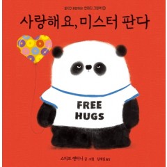 한마디그림책 3: 사랑해요, 미스터 판다