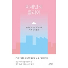 미세먼지 클리어