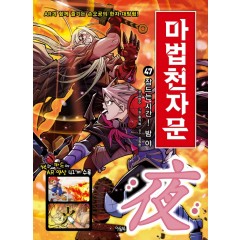 마법천자문 47권