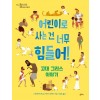 어린이로 사는 건 너무 힘들어! 고대 그리스 이야기