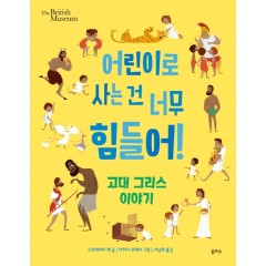 어린이로 사는 건 너무 힘들어! 고대 그리스 이야기