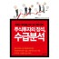 주식투자의 정석, 수급분석