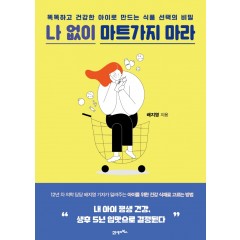 나 없이 마트가지 마라