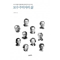 보수주의자의 삶
