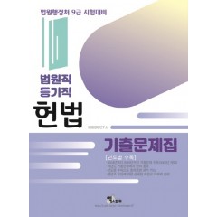 법원직/등기직 헌법기출문제집