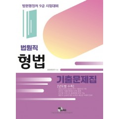 법원직 형법기출문제집