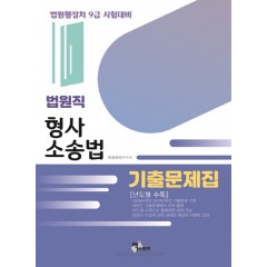 법원직 형사소송법기출문제집