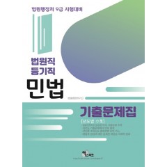 법원직/등기직 민법기출문제집