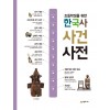 초등학생을 위한 한국사 사건사전