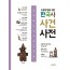 초등학생을 위한 한국사 사건사전