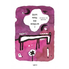 당신이 바라는 것은 무엇입니까?