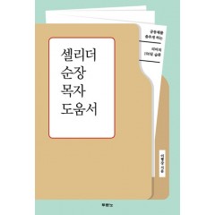 셀리더 순장 목자 도움서