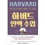하버드 인맥 수업