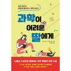 과학이어려운딸에게