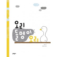 오리 돌멩이 오리