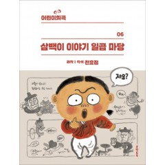 어린이희곡 삼백이 이야기 일곱마당