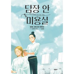 담장 안 미용실