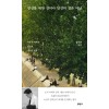 당신을 위한 것이나 당신의 것은 아닌-서울과 파리를 걸으며 생각한 것들