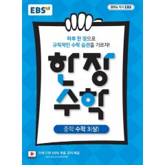 수학3[상][한장 수학]