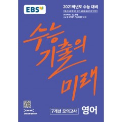 영어7개년모의고사[기출의미래]