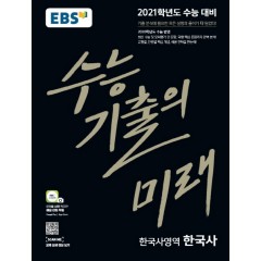 한국사[기출의미래]