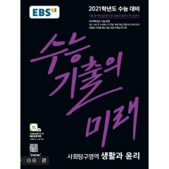 생활과윤리[기출의미래]
