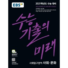 사회문화[기출의미래]