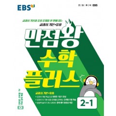 수학플러스2[만점왕수학플러스]