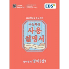 영어(상)[수능특강 사용설명서]