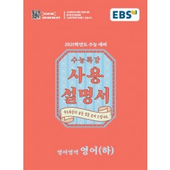 영어(하)[수능특강 사용설명서]