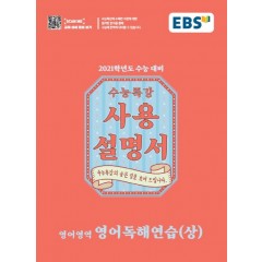 영어독해연습(상)[수능특강 사용설명서]