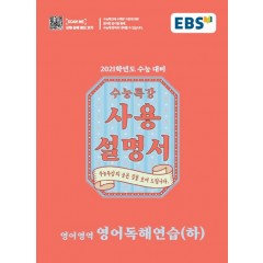 영어독해연습(하)[수능특강 사용설명서]