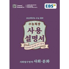 사회문화[수능특강 사용설명서]