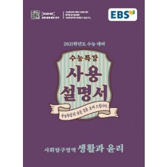 생활과윤리[수능특강 사용설명서]