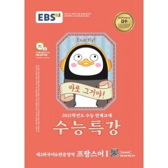 [2021 수능특강] 프랑스어I -제2외국어한문영역