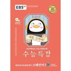 [2021 수능특강] 스페인어I -제2외국어한문영역