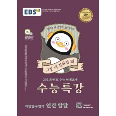 [2021 수능특강] 직업탐구영역 인간 발달