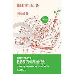 지식채널 e 생각의 힘