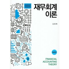 재무회계이론(제4판)