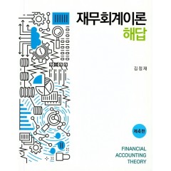 재무회계이론 해답(제4판)