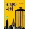 회계와 사회 (제9판)