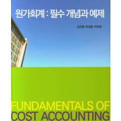 원가회계 : 필수 개념과 예제