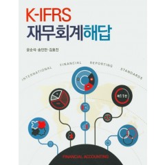 제11판 k-IFRS 재무회계 해답