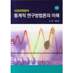 (제2판)사회과학분야 통계적 연구방법론의 이해